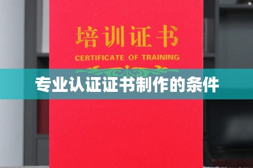枣庄专业认证证书制作的条件
